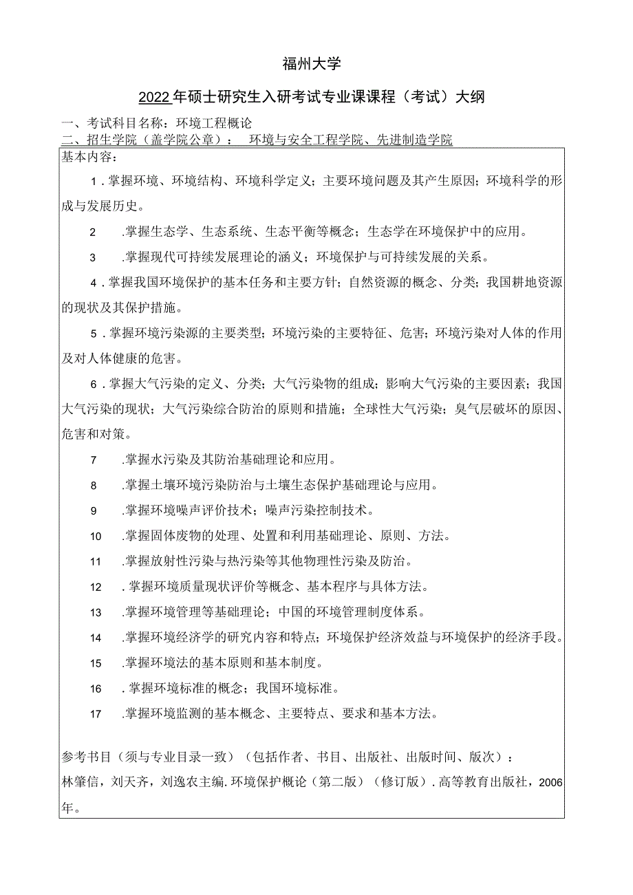 福州大学2022年硕士研究生入学考试专业课课程考试大纲.docx_第1页