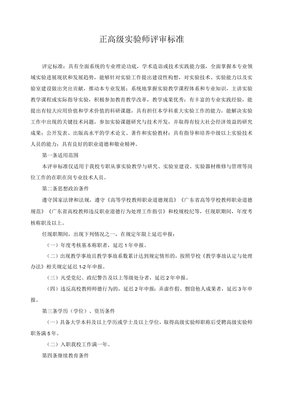 正高级实验师评审标准.docx_第1页