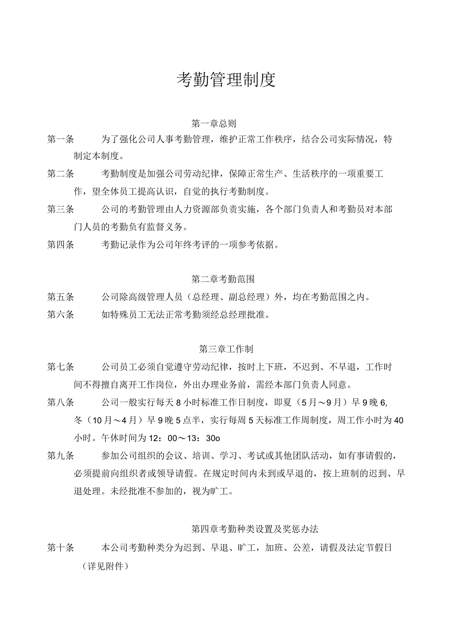 公司考勤管理制度考勤范围与考勤种类设置及奖惩办法.docx_第1页