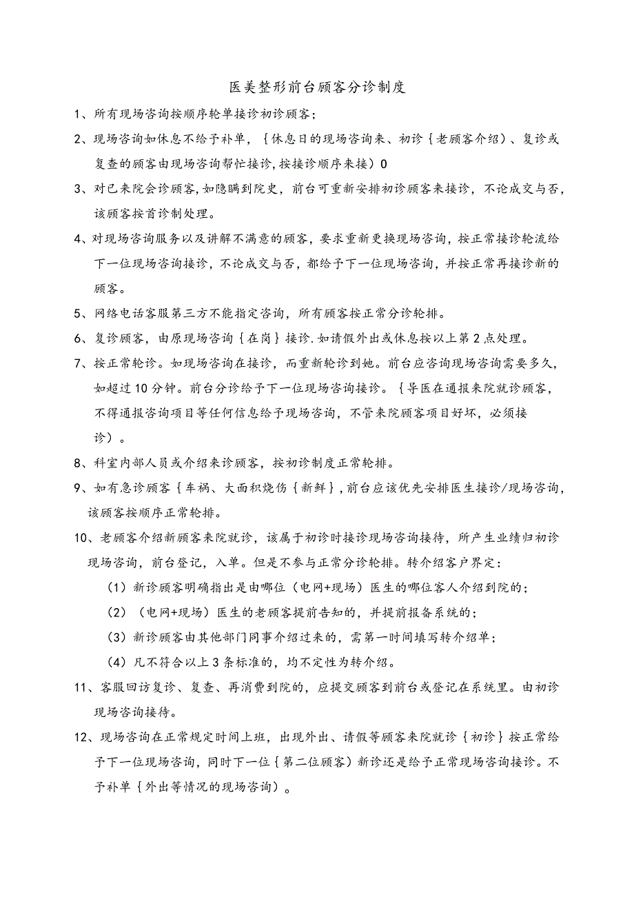 医美整形前台顾客分诊制度.docx_第1页