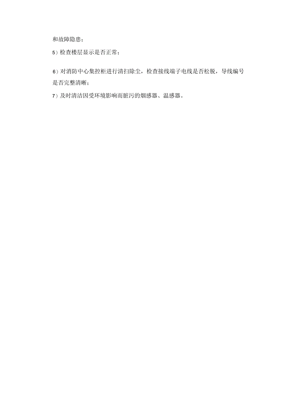 商业广场管理室外步行街管理处消防设施设备维护检查工作程序.docx_第2页