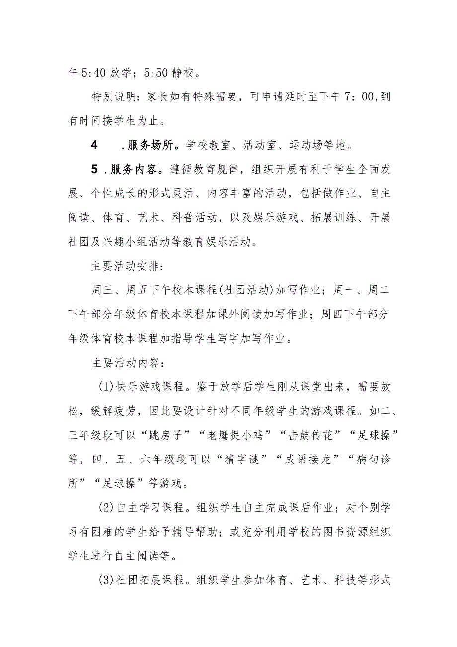 小学课后延时服务工作实施方案.docx_第3页