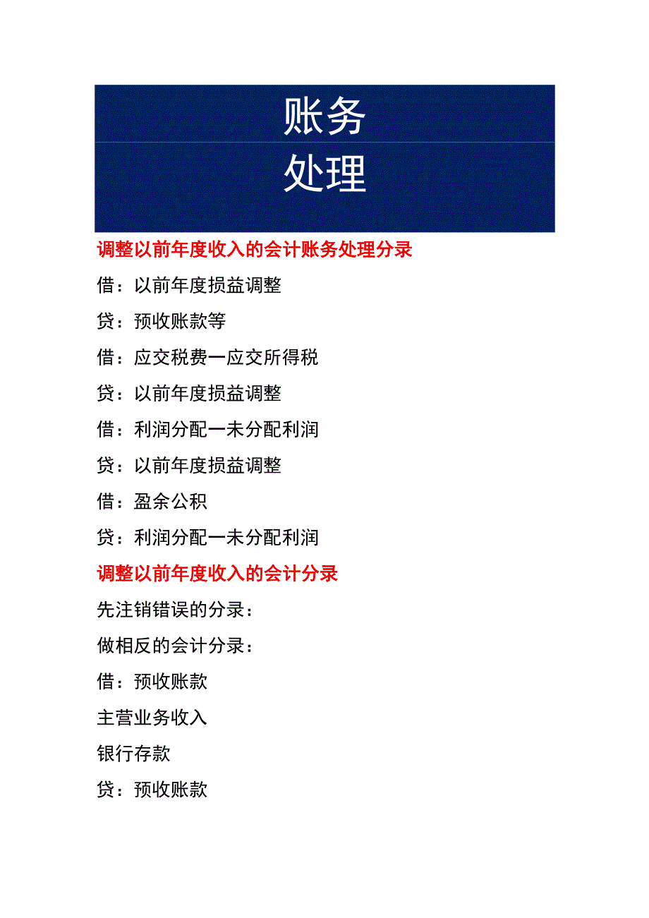 调整以前年度收入的会计账务处理分录.docx_第1页