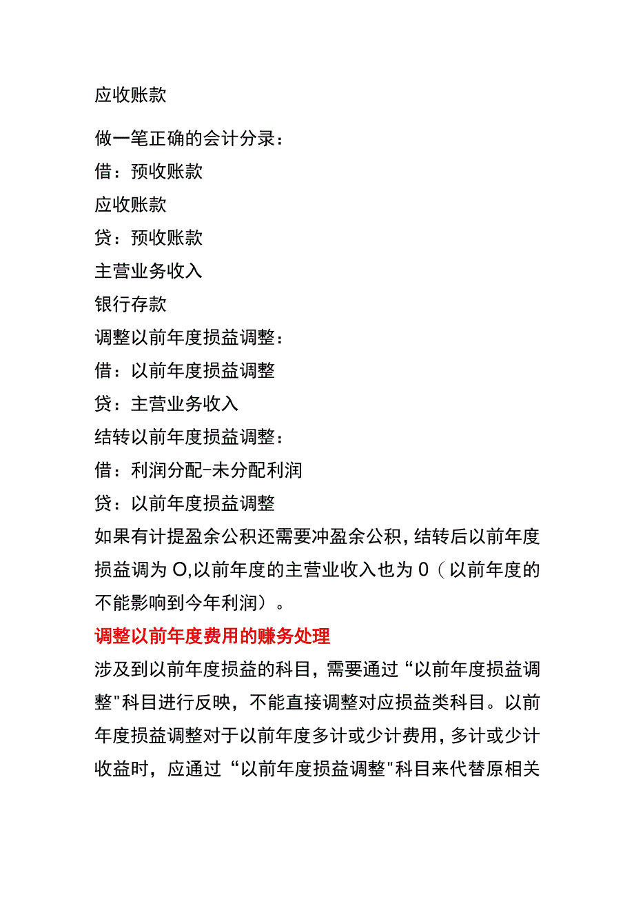 调整以前年度收入的会计账务处理分录.docx_第2页