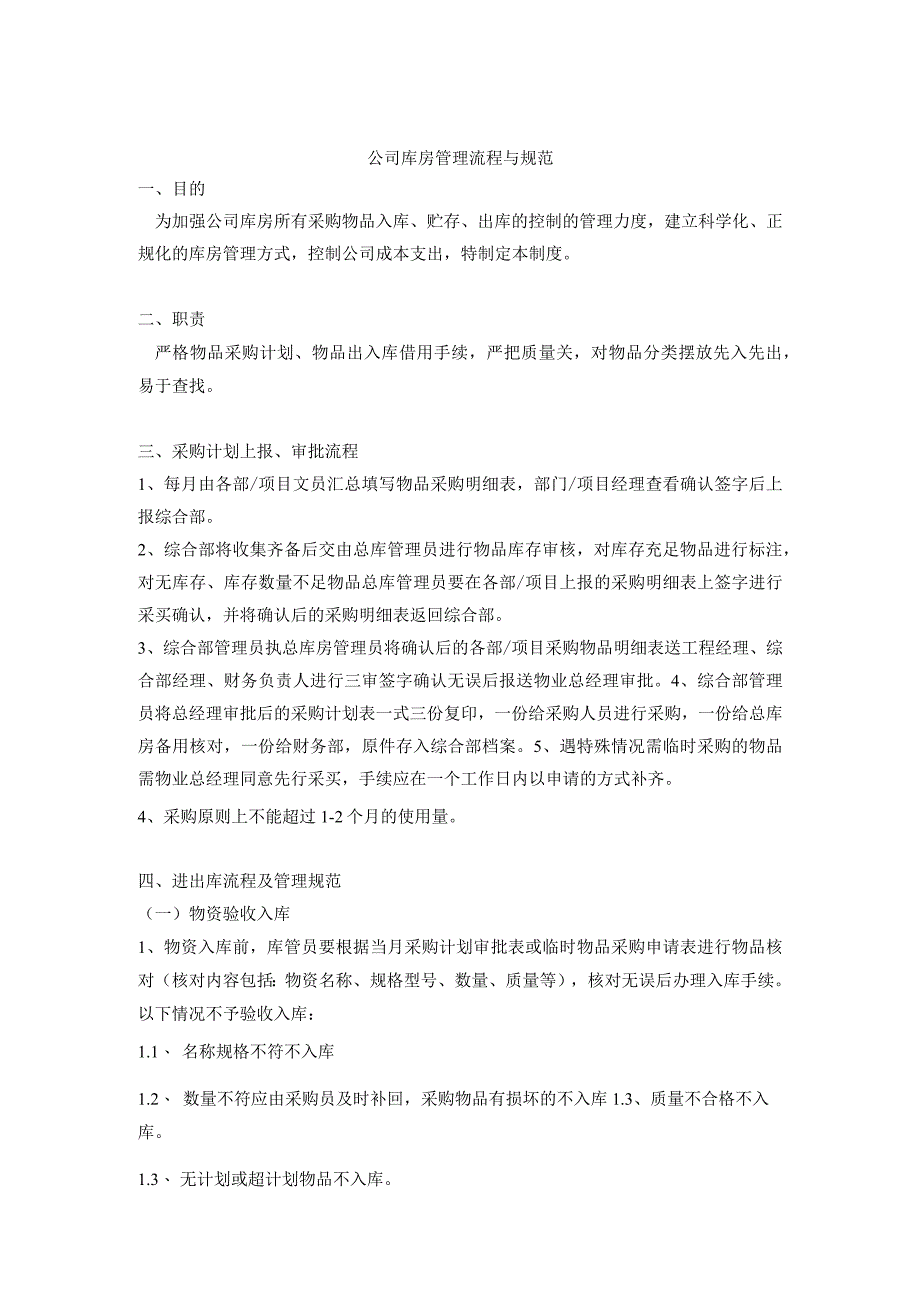 公司库房管理流程与规范库管员工作须知与日常岗位职责.docx_第1页