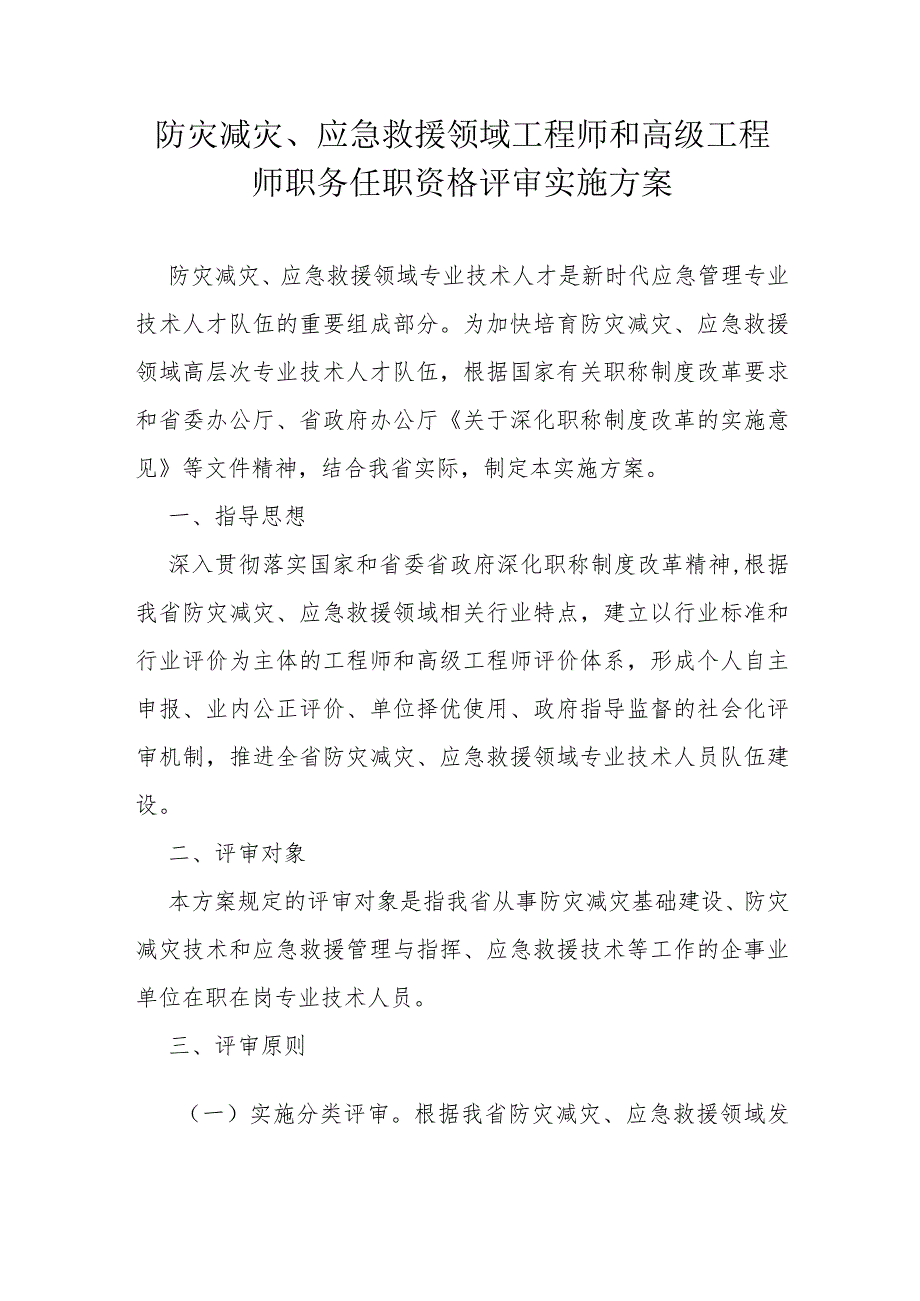 防灾减灾、应急救援领域工程师和高级工程师职务任职资格评审实施方案.docx_第1页