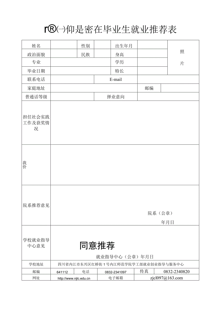 内江师范学院就业推荐表（新版）.docx_第1页