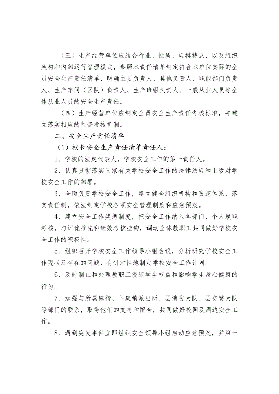 校园安全生产责任清单.docx_第2页