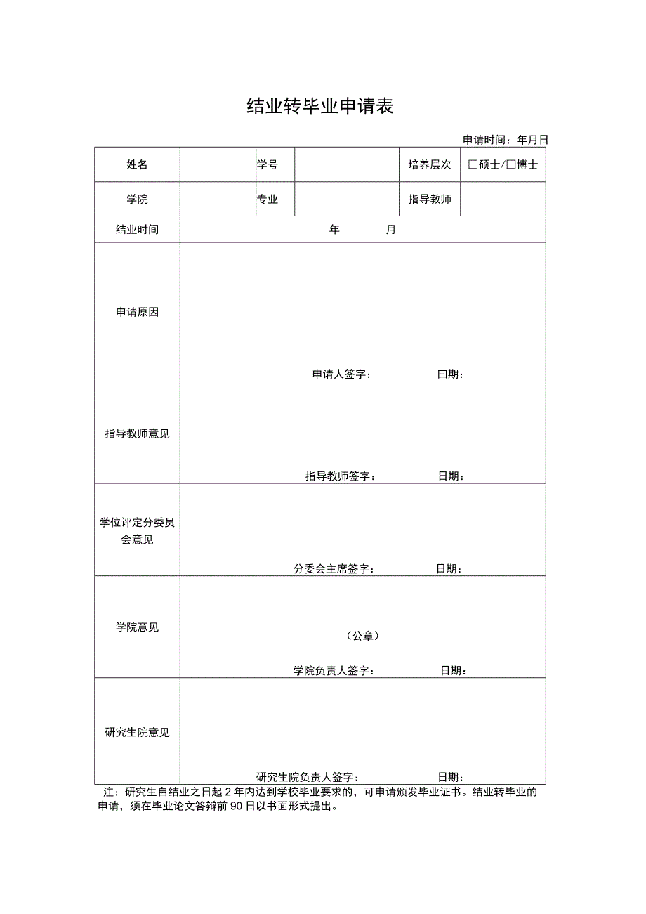 结业转毕业申请表.docx_第1页