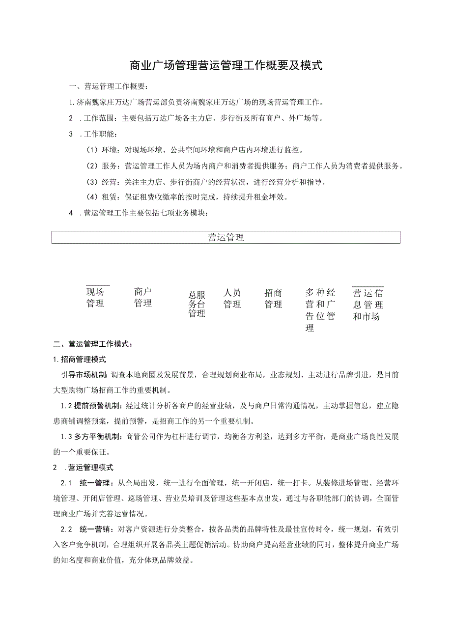 商业广场管理营运管理工作概要及模式.docx_第1页