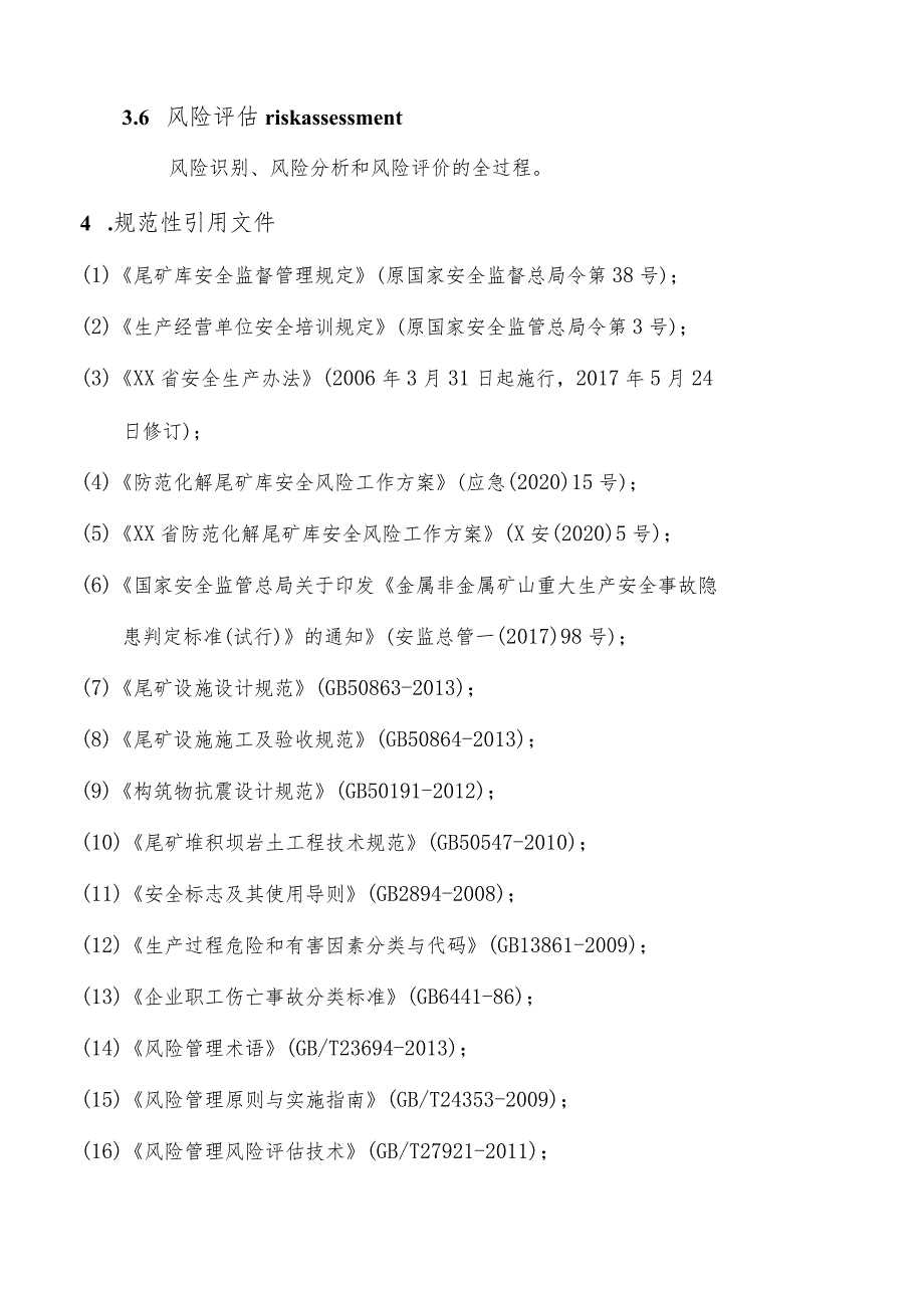 尾矿库安全风险评估编写导则（定稿）.docx_第2页