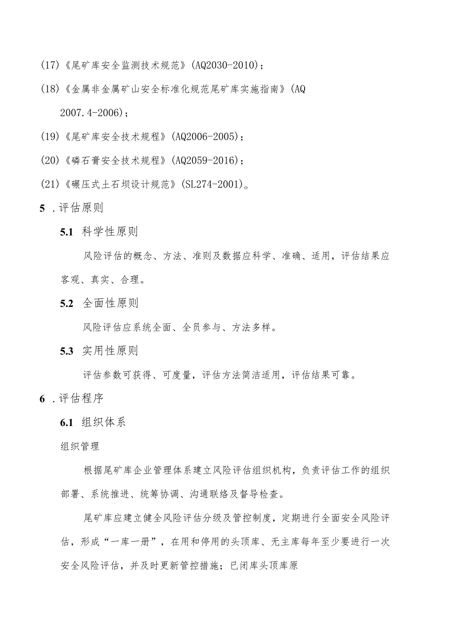 尾矿库安全风险评估编写导则（定稿）.docx_第3页