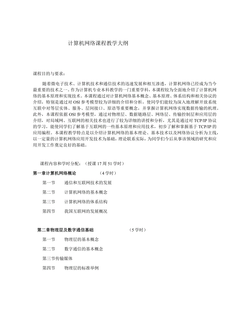 计算机网络课程教学大纲.docx_第1页