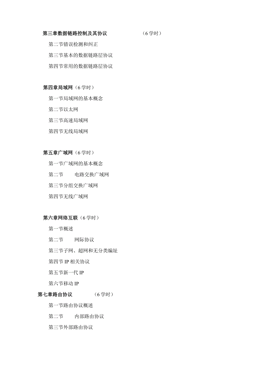 计算机网络课程教学大纲.docx_第2页