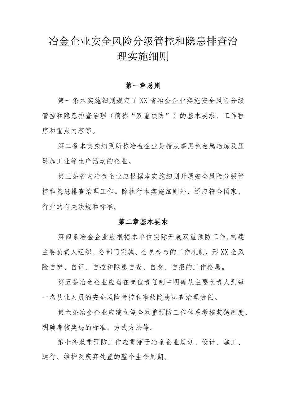 冶金企业安全风险分级管控和隐患排查治理实施细则.docx_第1页