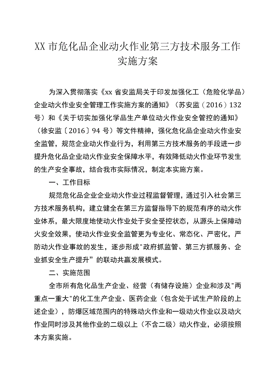 危化品企业动火作业第三方技术服务工作实施方案.docx_第1页