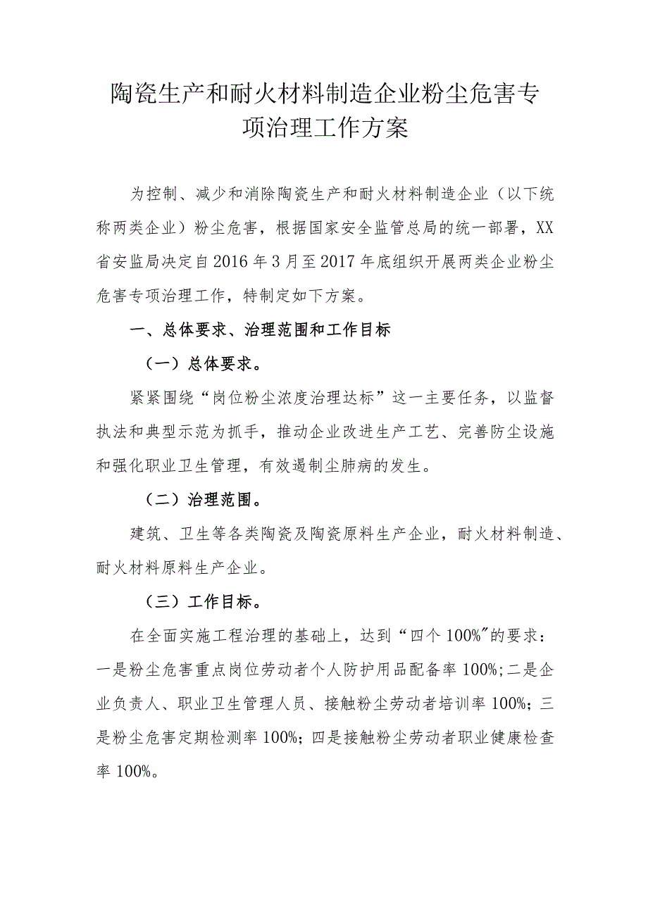 陶瓷生产和耐火材料制造企业粉尘危害专项治理工作方案.docx_第1页