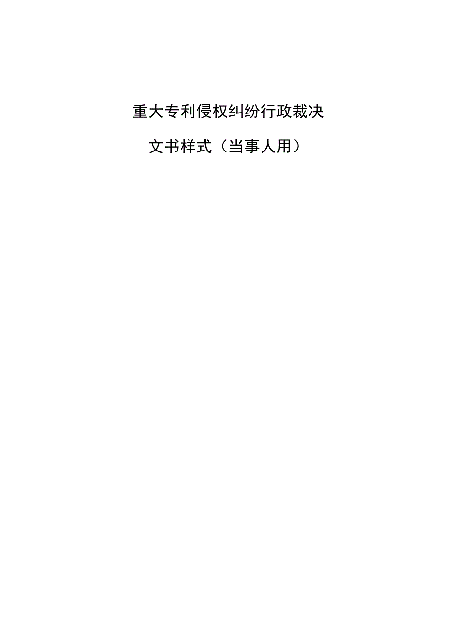 重大专利侵权纠纷行政裁决文书样式当事人用.docx_第1页