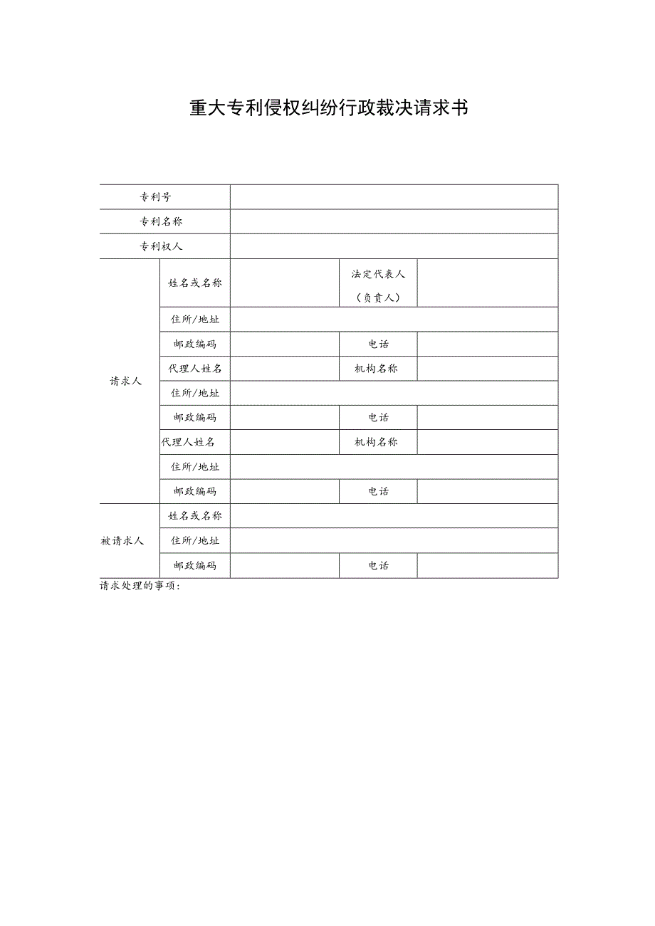 重大专利侵权纠纷行政裁决文书样式当事人用.docx_第2页