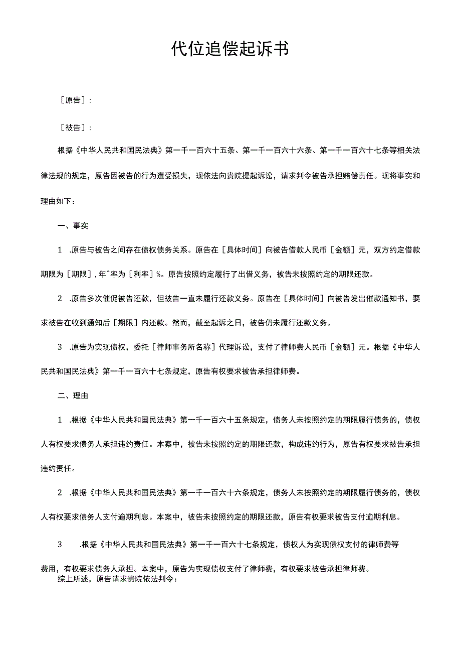 代位追偿起诉书.docx_第1页