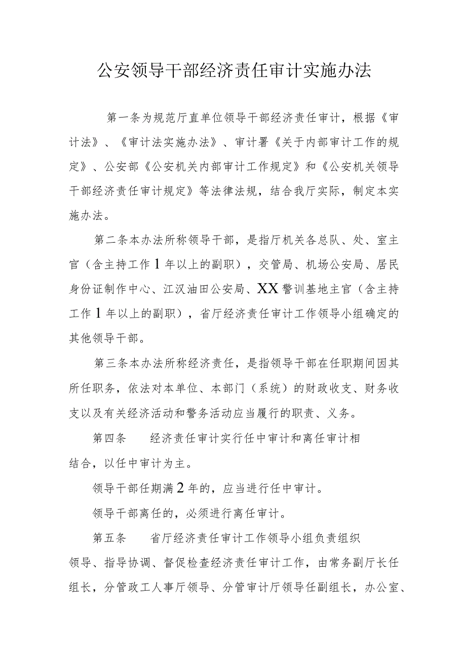 公安领导干部经济责任审计实施办法.docx_第1页