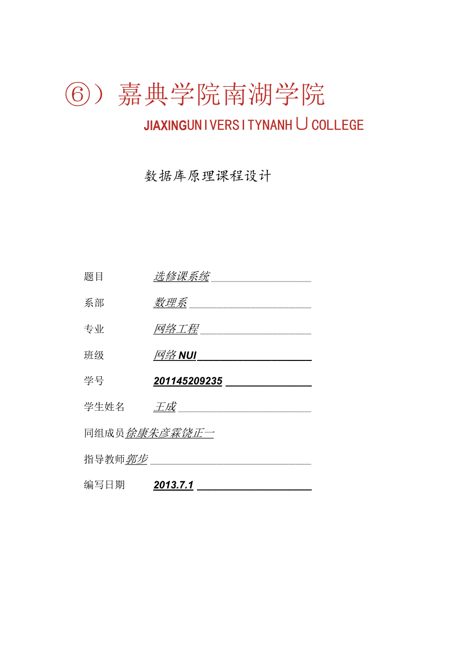 数据库学生选课系统.docx_第1页