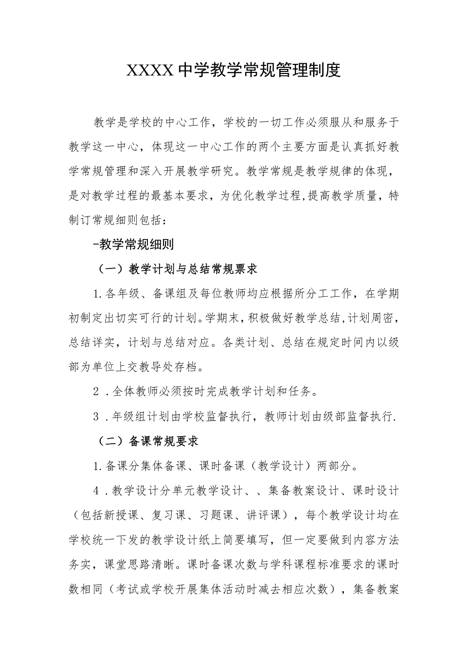 中学教学常规管理制度.docx_第1页