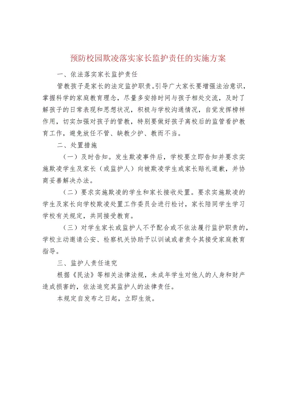 预防校园欺凌落实家长监护责任的实施方案.docx_第1页