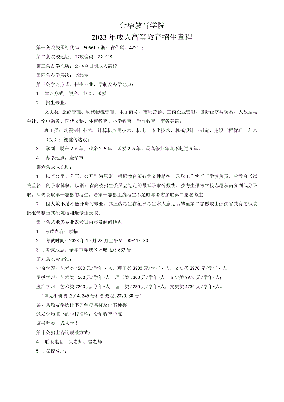 金华教育学院2023年成人高等教育招生章程.docx_第1页