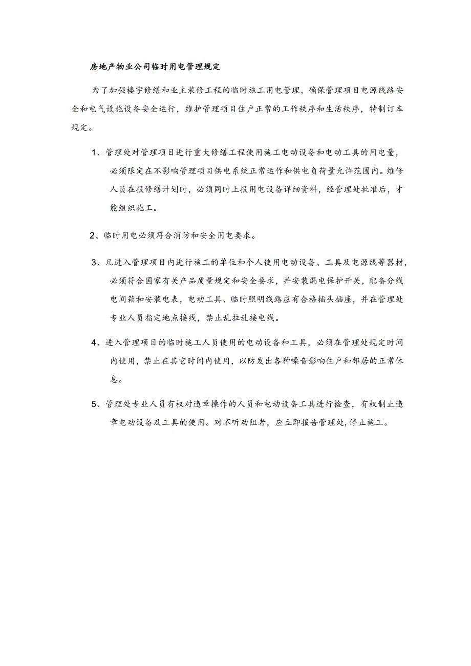 房地产物业公司临时用电管理规定.docx_第1页