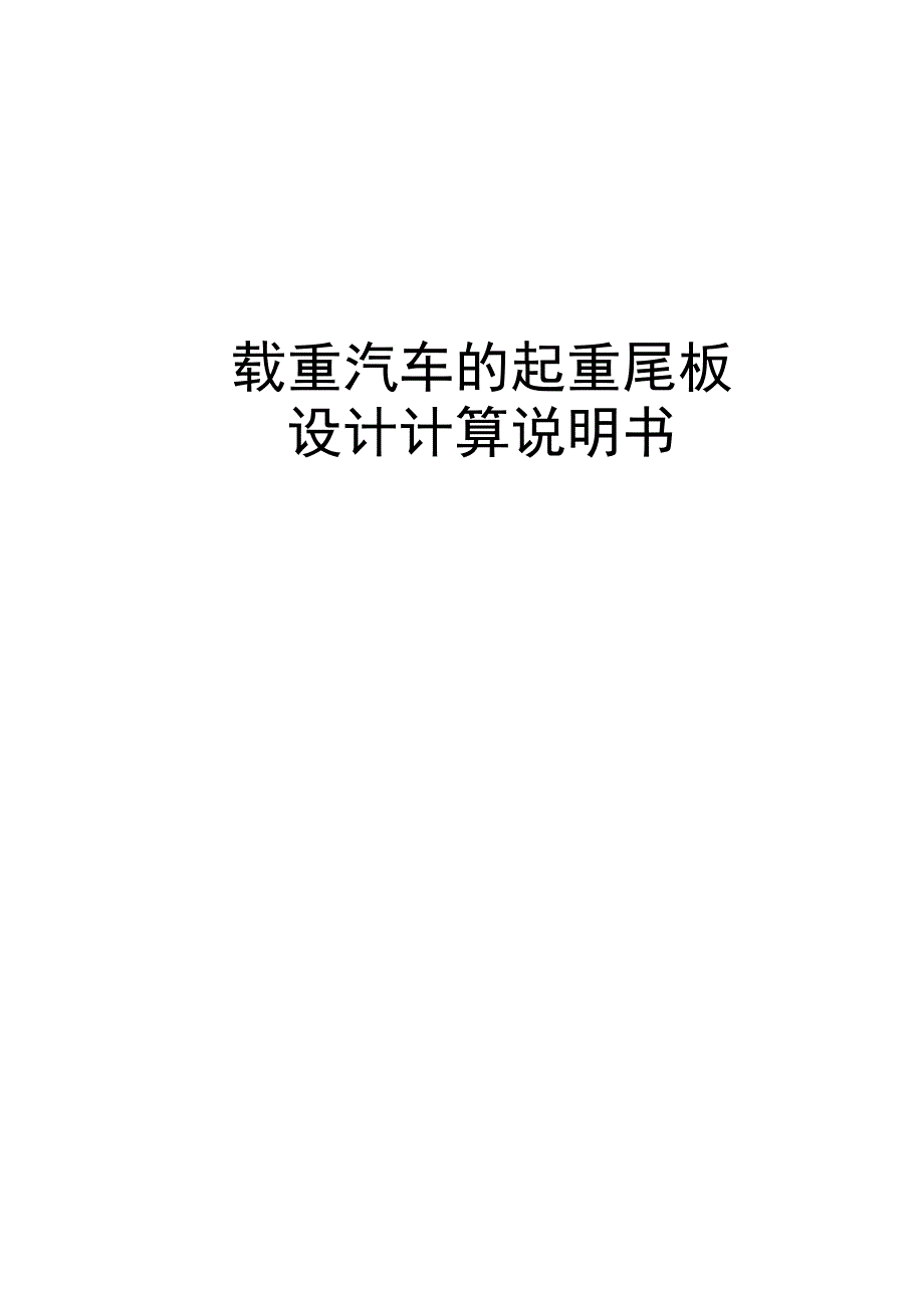 载重汽车的起重尾板设计.docx_第1页