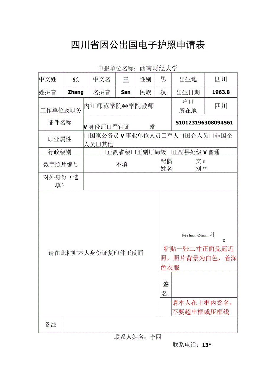 护照申请表样表.docx_第1页