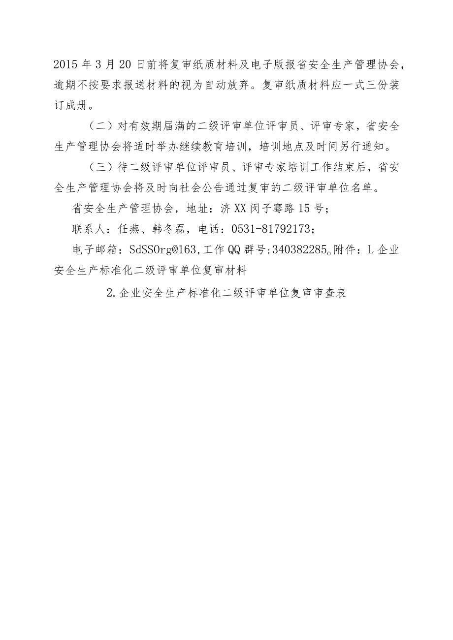 全省企业安全生产标准化二级评审单位复审工作方案.docx_第2页