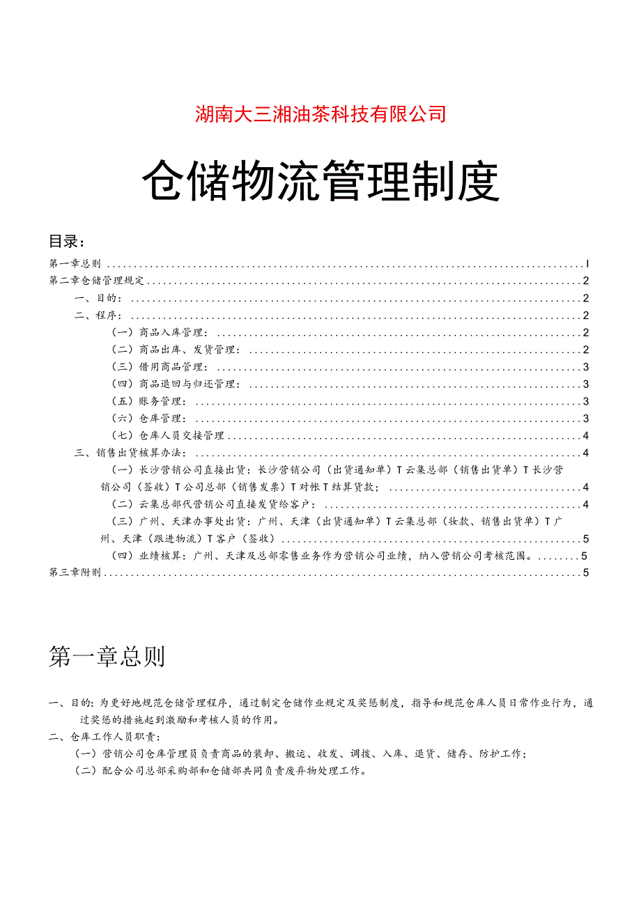 公司仓储物流管理制度商品出入库与仓库储存管理规定.docx_第1页