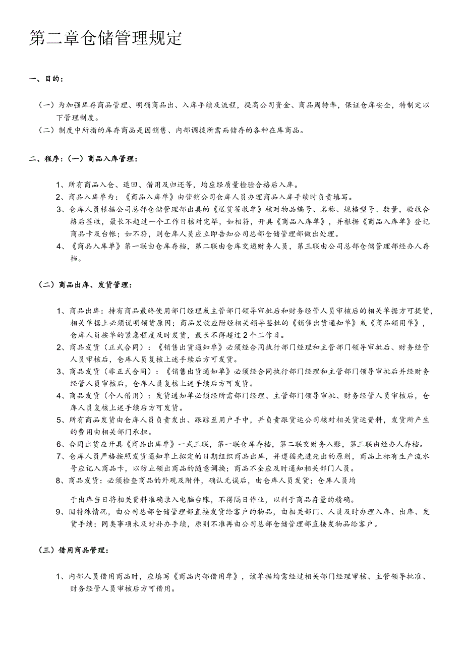 公司仓储物流管理制度商品出入库与仓库储存管理规定.docx_第2页