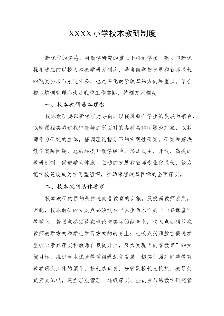 小学校本教研制度.docx_第1页