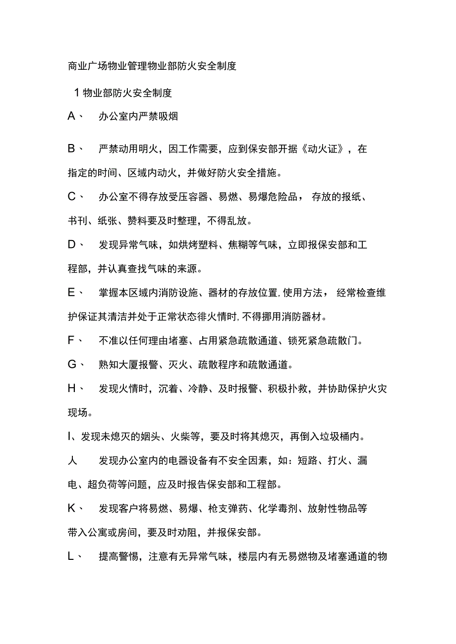 商业广场物业管理物业部防火安全制度.docx_第1页