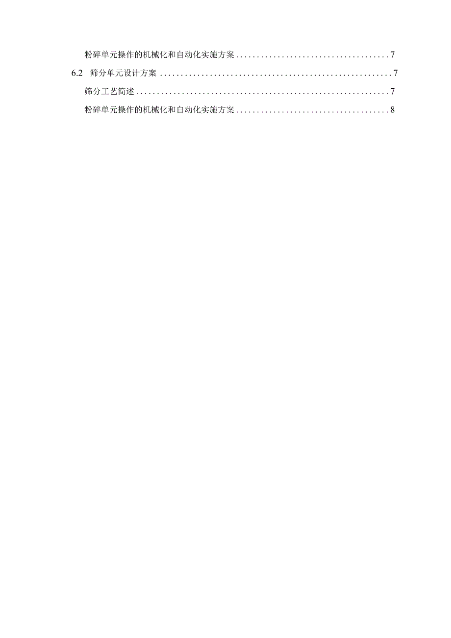 粉碎、筛分操作单元机械化、自动化设计指导方案.docx_第2页