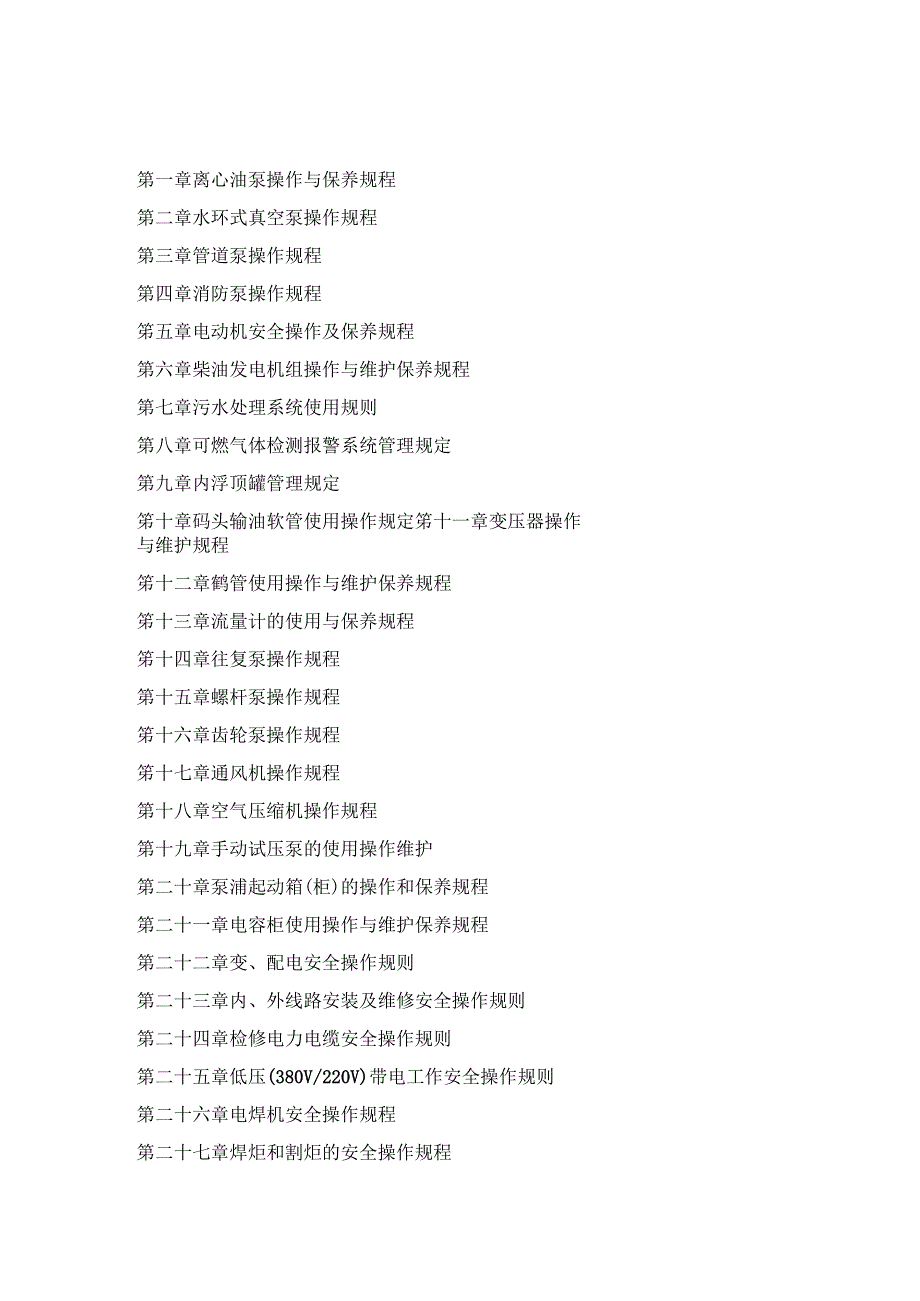 油库设备设施操作使用与维护保养规程.docx_第1页