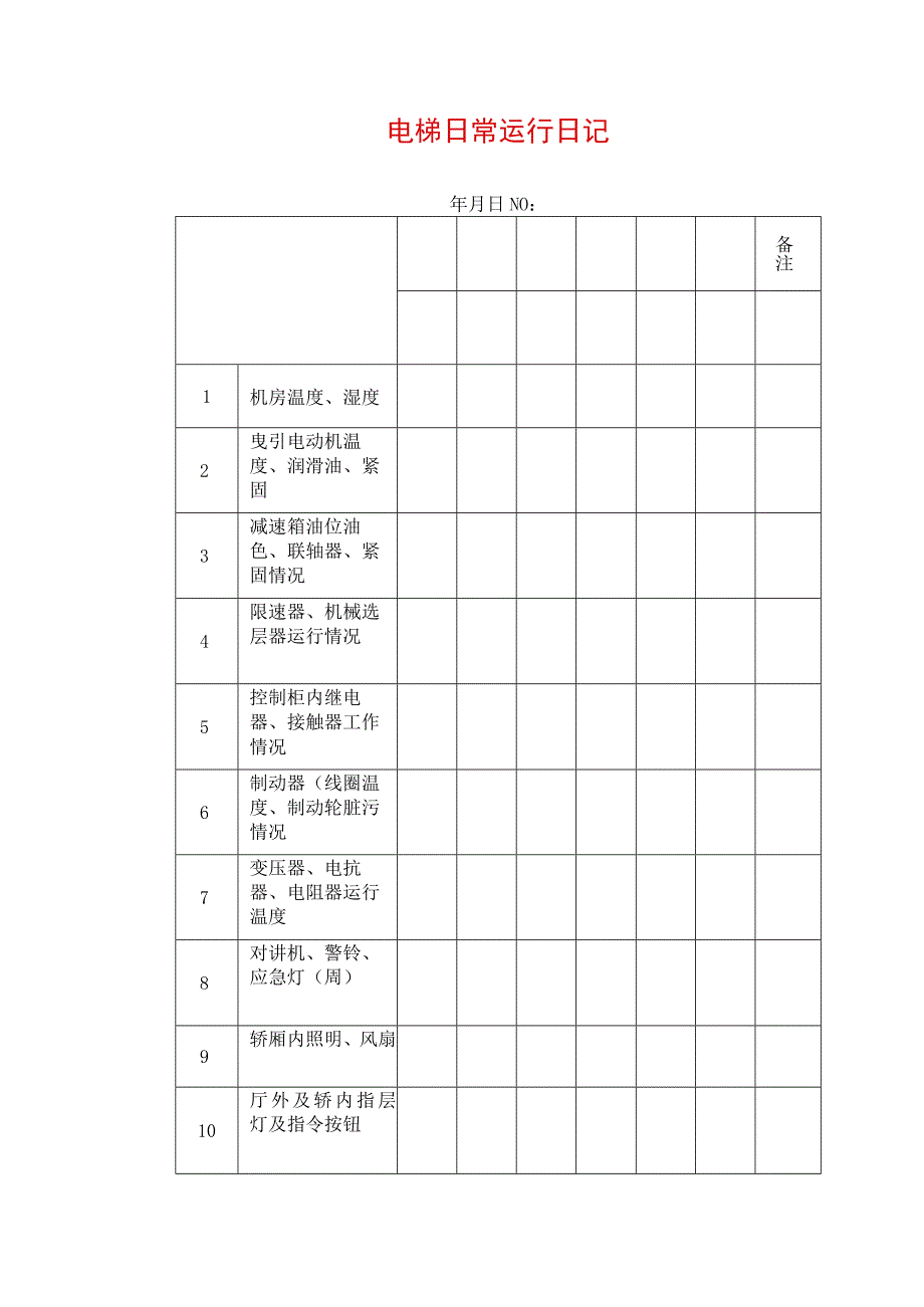 电梯日常运行日记.docx_第1页