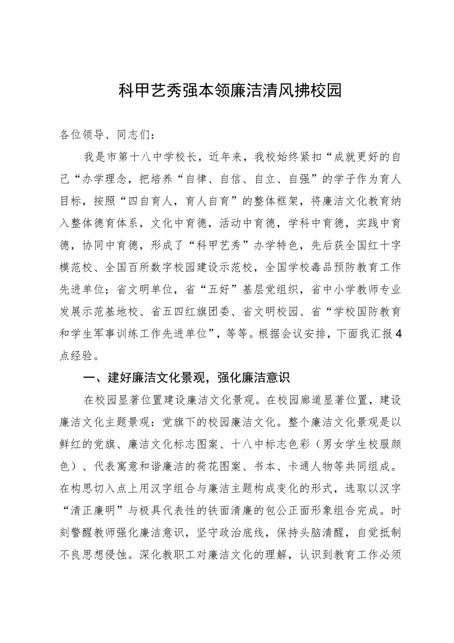 某学校校长在全市廉洁文化建设交流推进会上的发言.docx_第1页