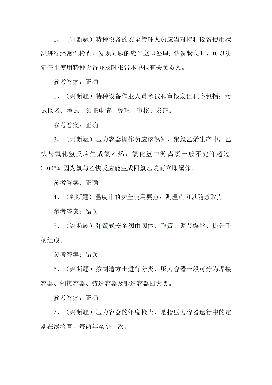 2023年快开门式压力容器练习题第155套.docx_第1页