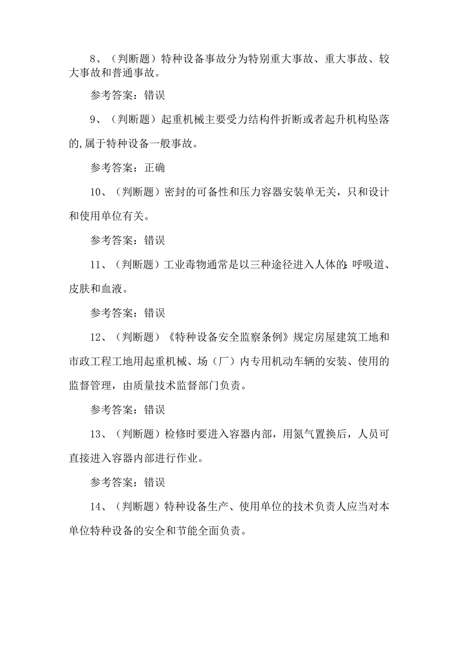 2023年快开门式压力容器练习题第155套.docx_第2页