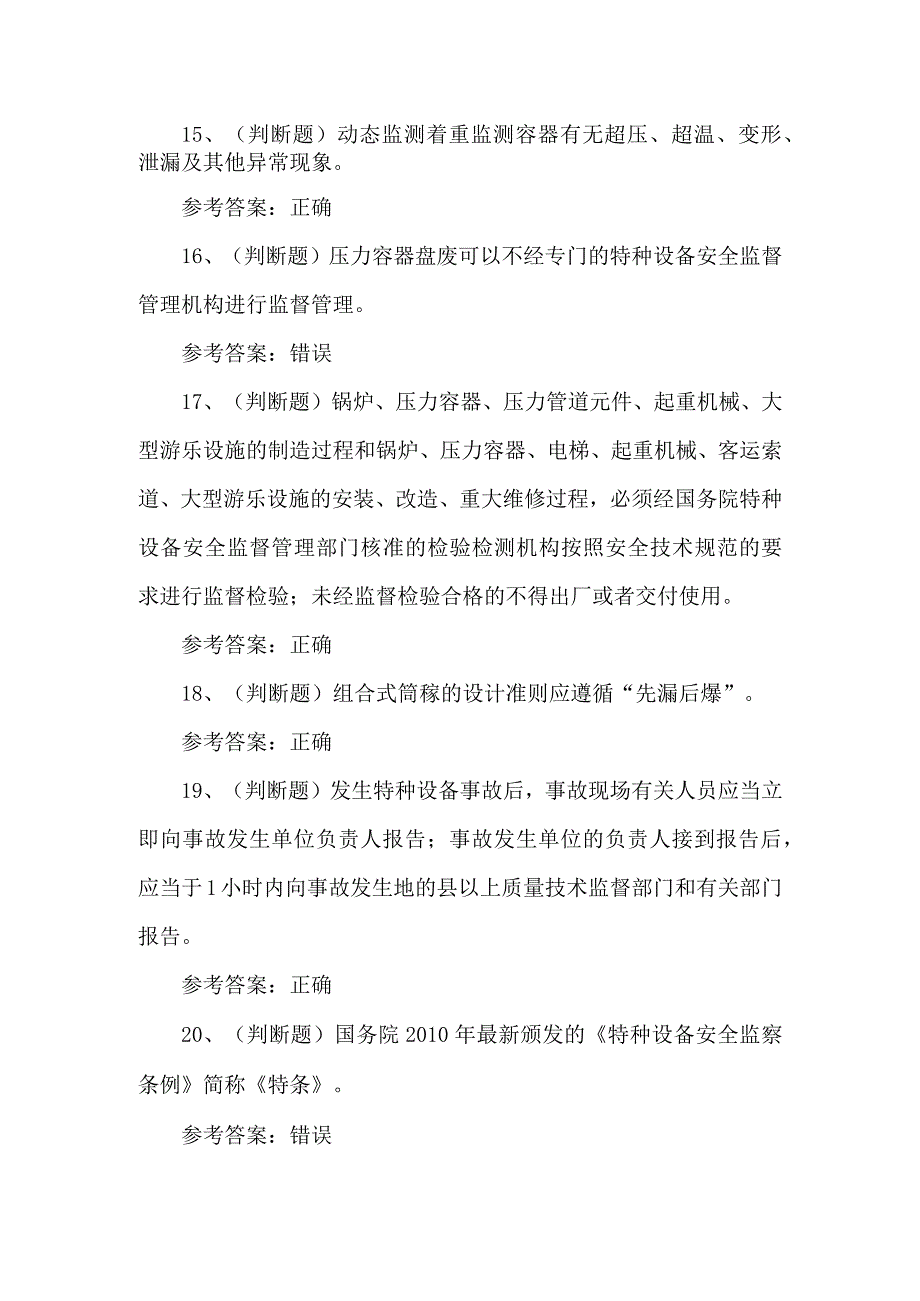 2023年快开门式压力容器练习题第155套.docx_第3页