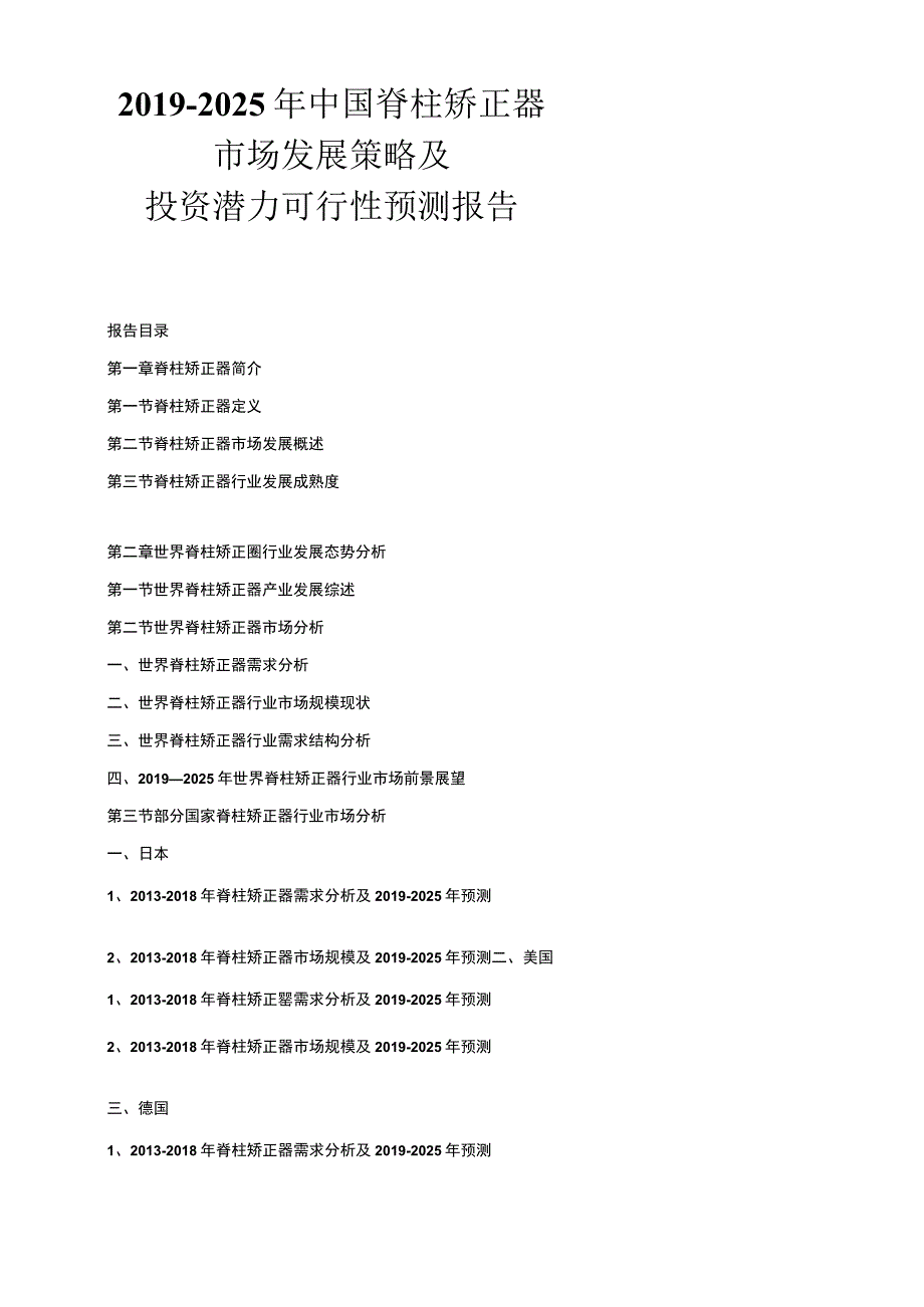 2019-2025年中国脊柱矫正器市场发展策略及投资潜力可行性预测报告.docx_第1页