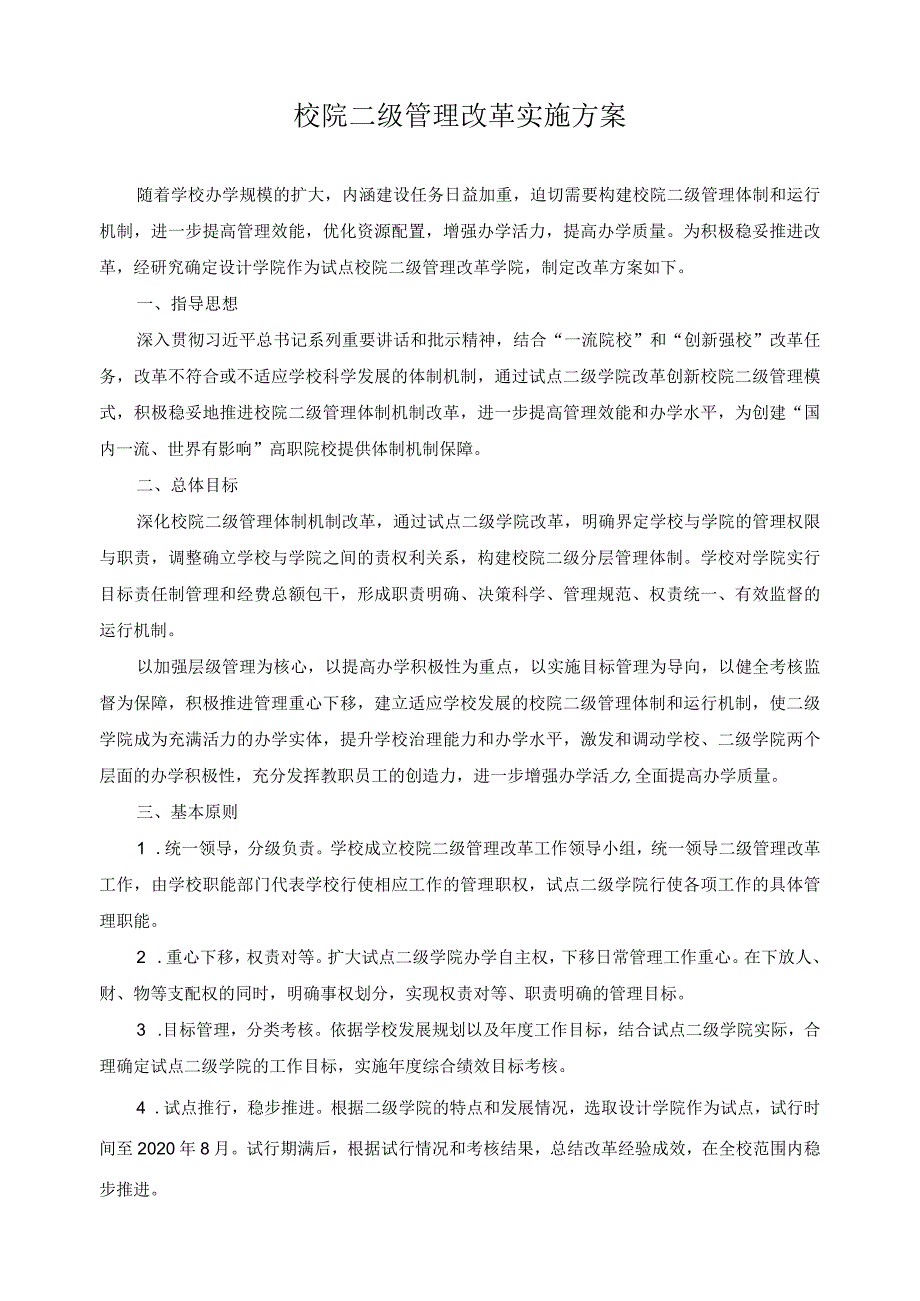 校院二级管理改革实施方案.docx_第1页