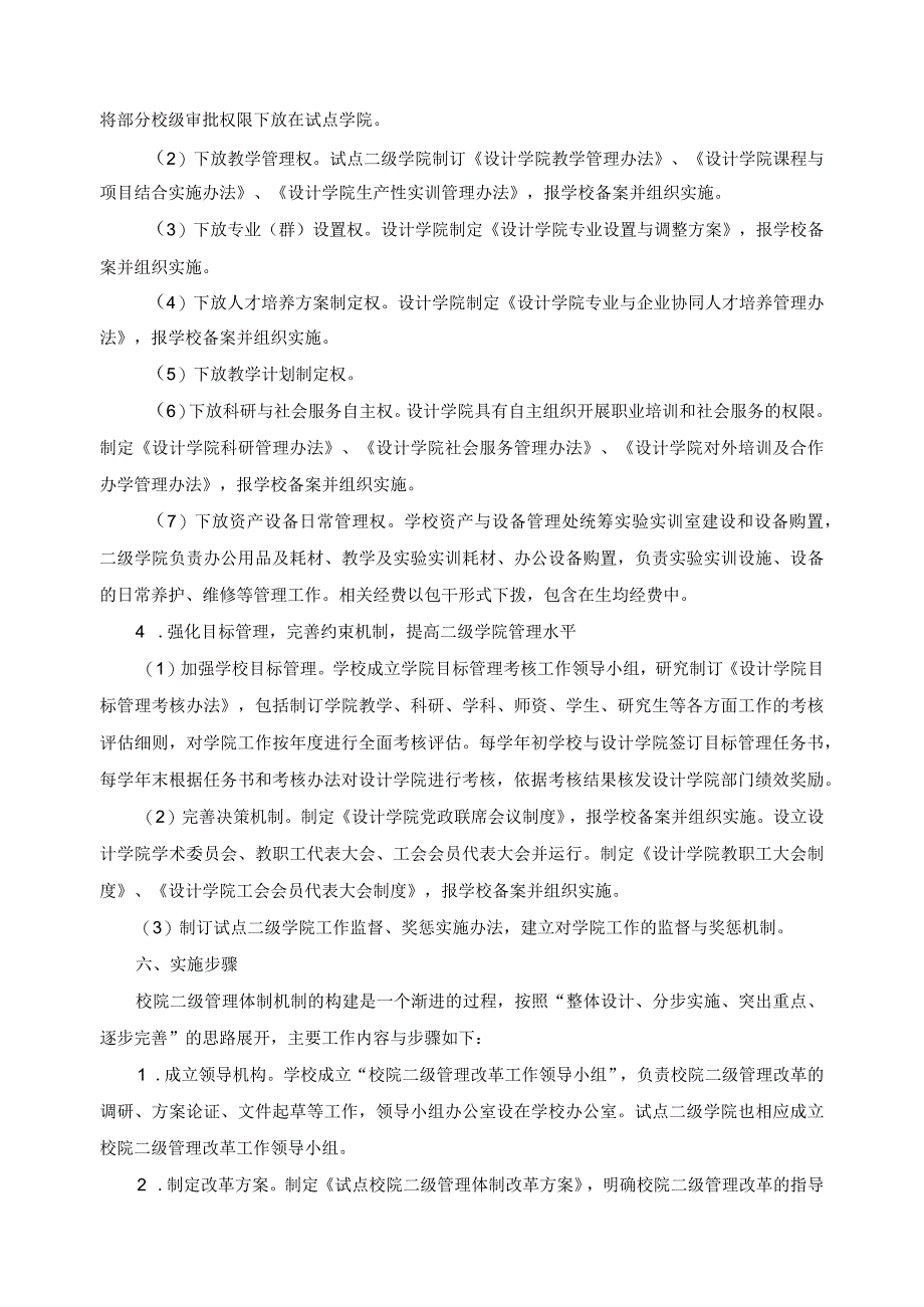 校院二级管理改革实施方案.docx_第3页