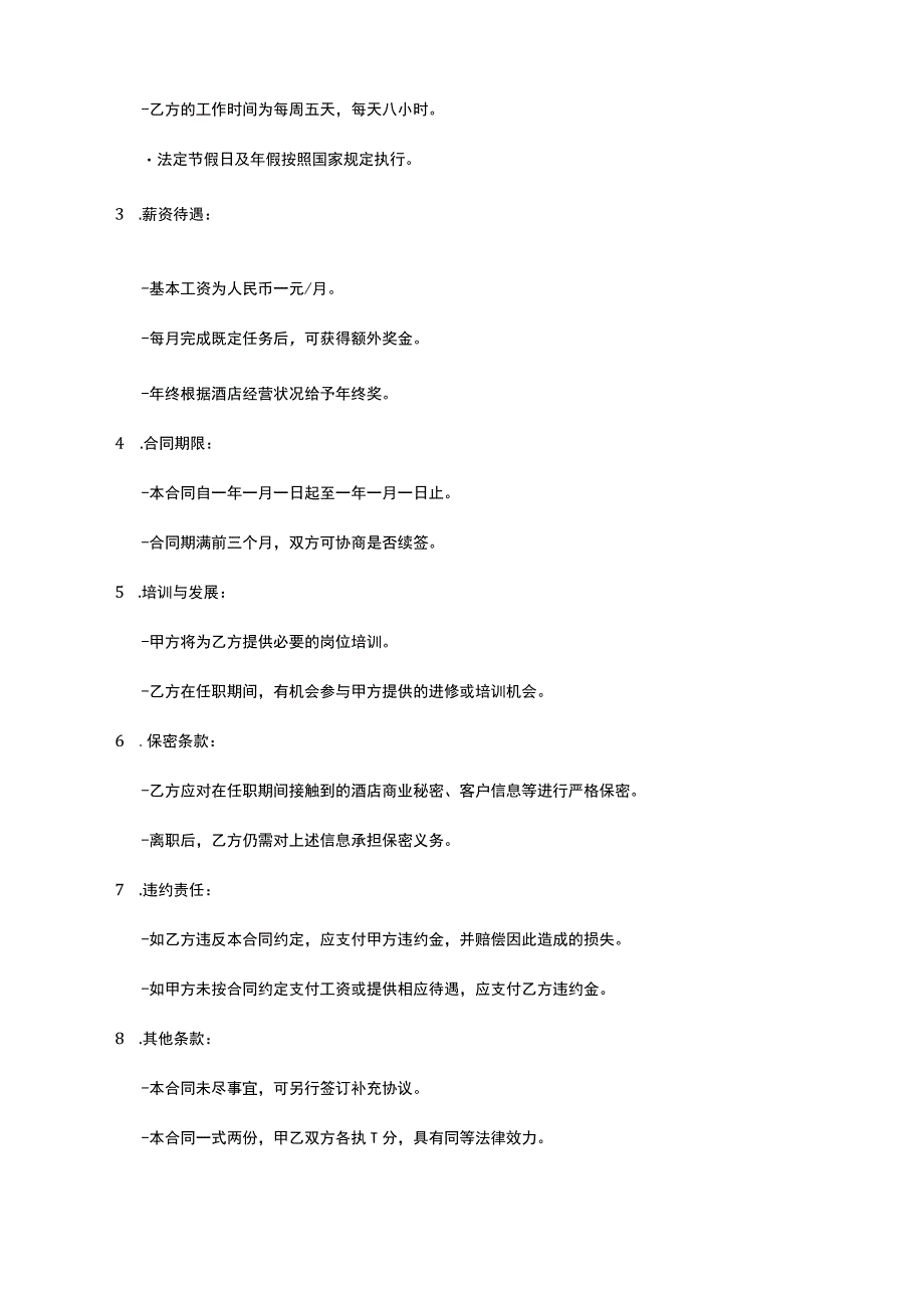酒店店长聘用合同书模板.docx_第2页