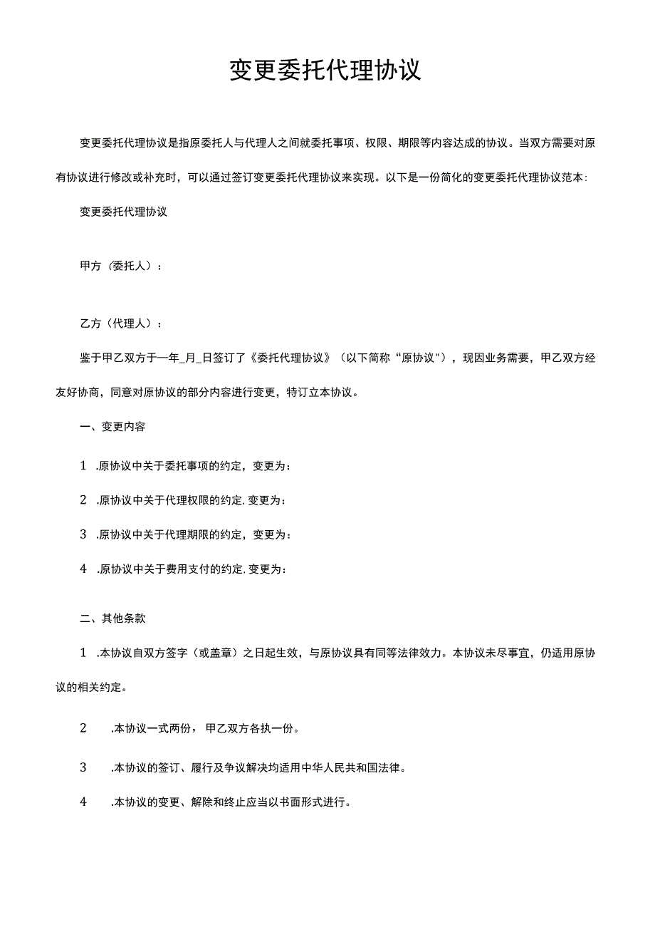 变更委托代理协议.docx_第1页