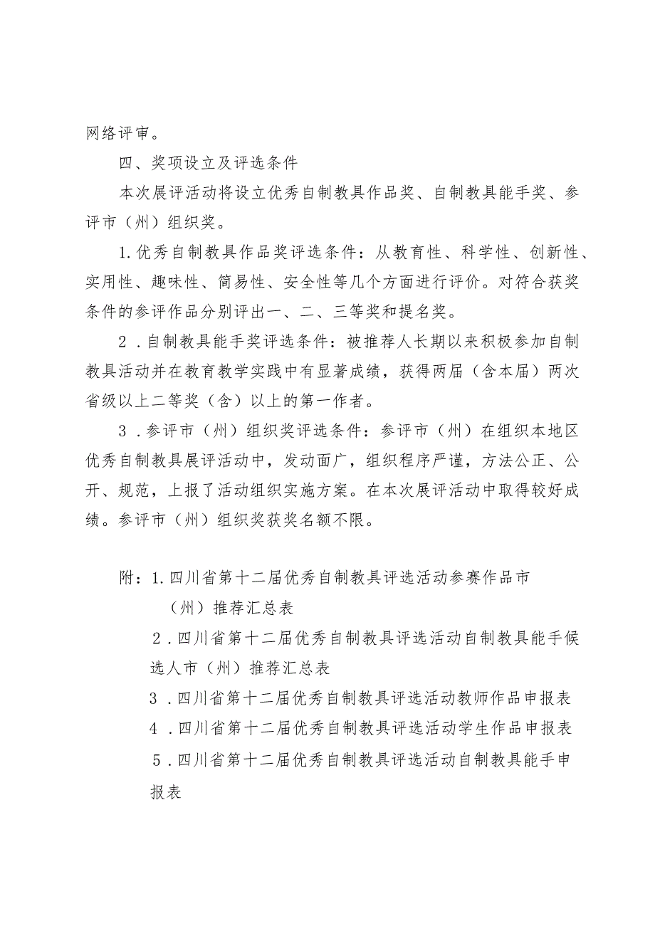 四川省第十二届优秀自制教具评选活动方案.docx_第3页